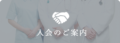 入会のご案内