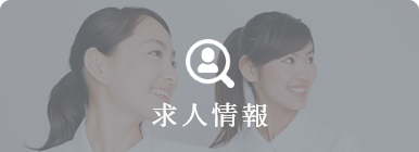 求人情報